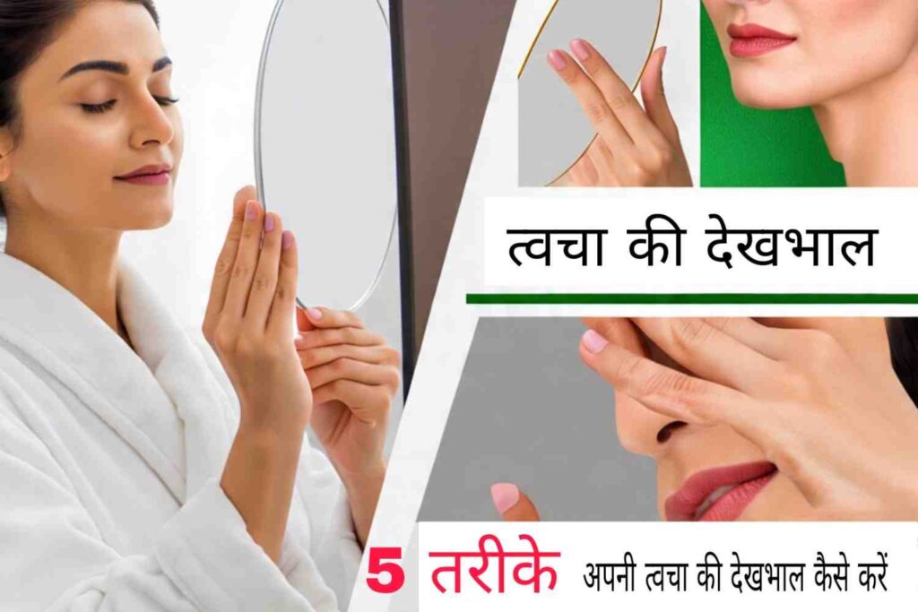 त्वचा की देखभाल: घर बैठे दमकती त्वचा पाने के आसान तरीके